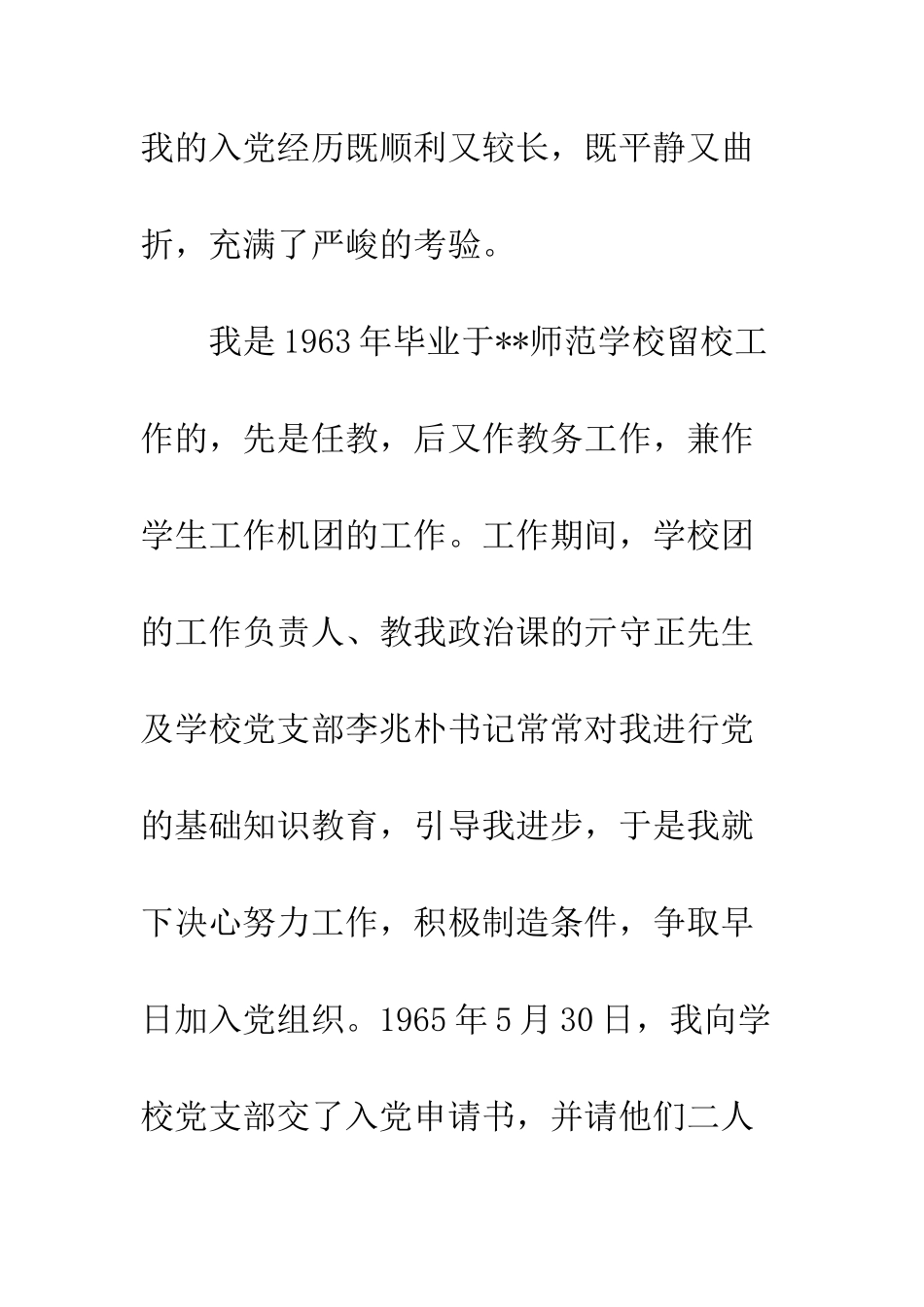 20XX年入党故事征文优秀_第2页