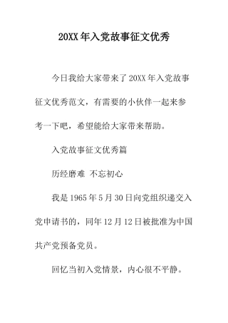 20XX年入党故事征文优秀