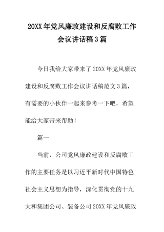 20XX年党风廉政建设和反腐败工作会议讲话稿3篇