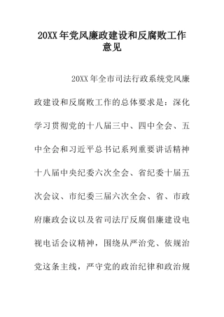 20XX年党风廉政建设和反腐败工作意见