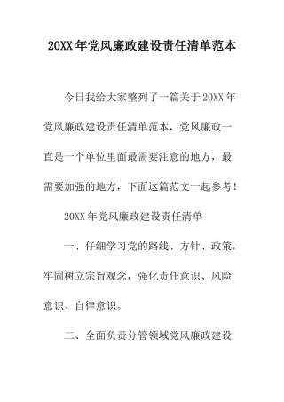 20XX年党风廉政建设责任清单范本