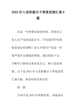 20XX年入党积极分子季度思想汇报8篇