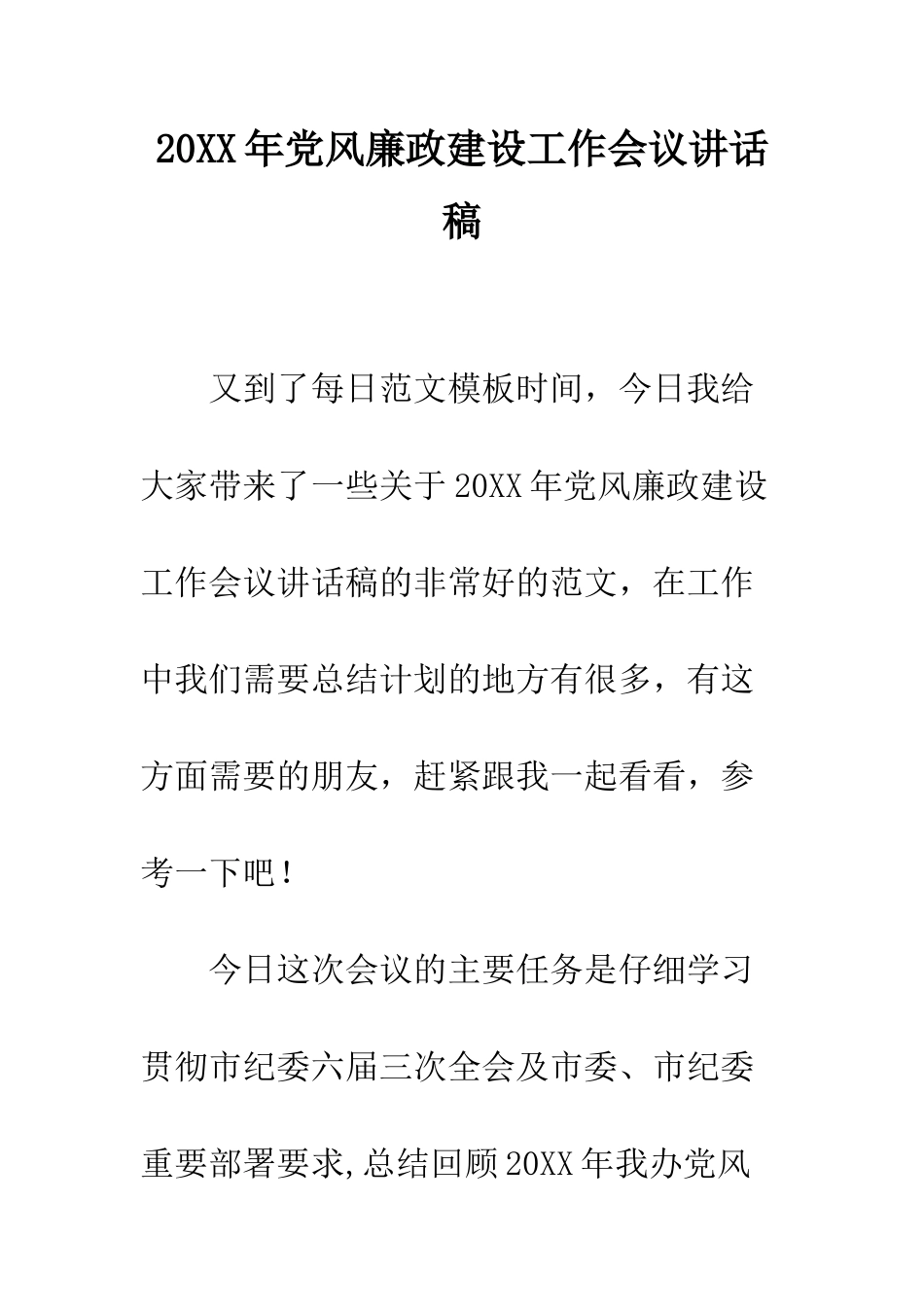 20XX年党风廉政建设工作会议讲话稿_第1页