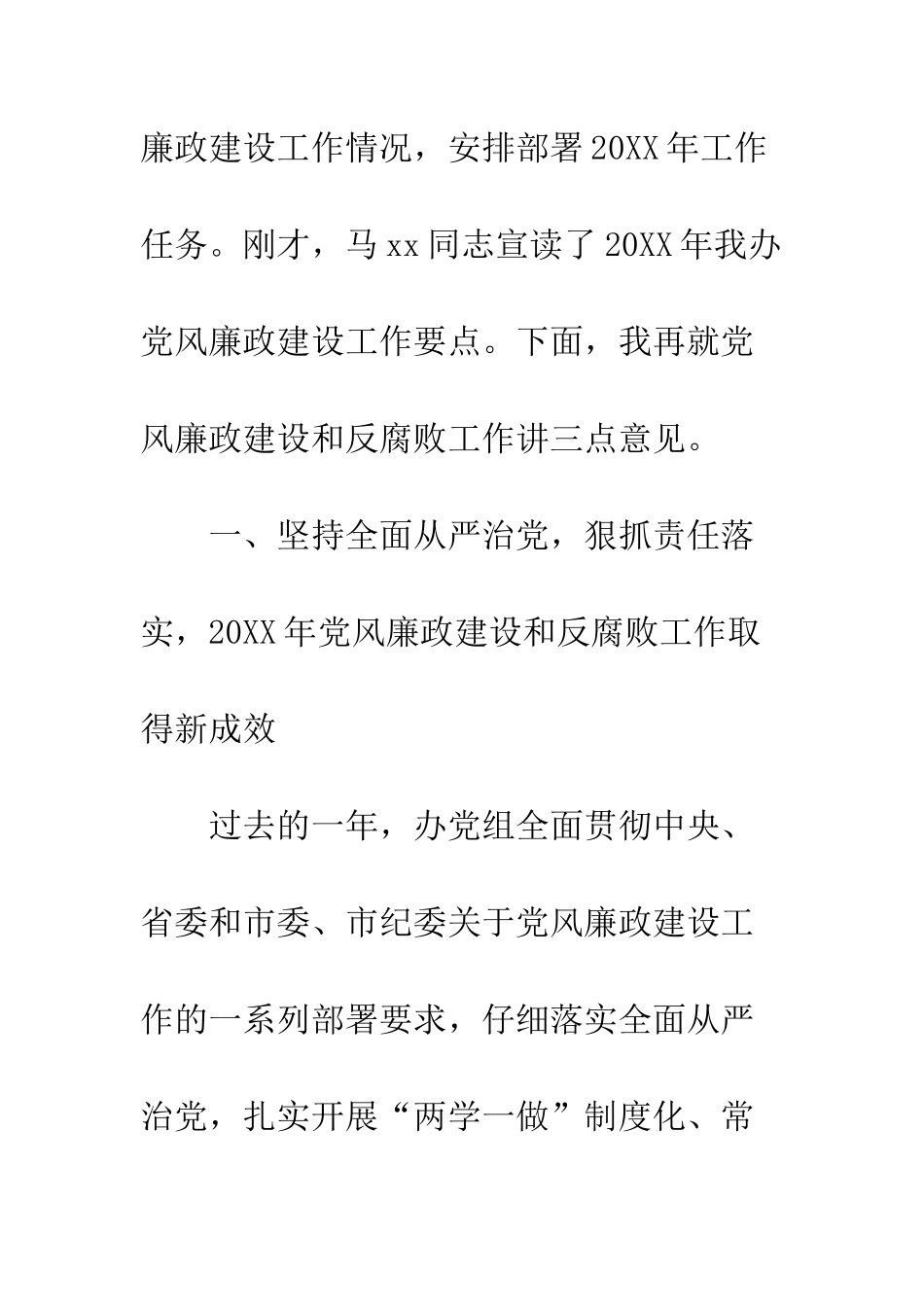 20XX年党风廉政建设工作会议讲话稿_第2页