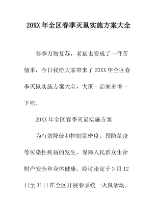 20XX年全区春季灭鼠实施方案大全