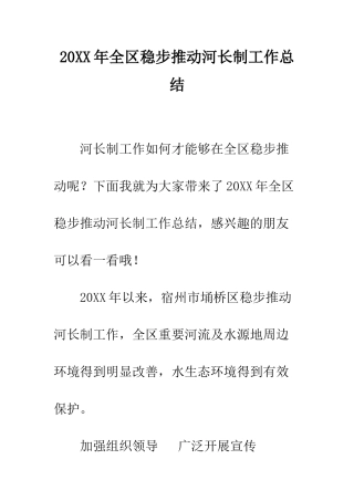 20XX年全区稳步推进河长制工作总结