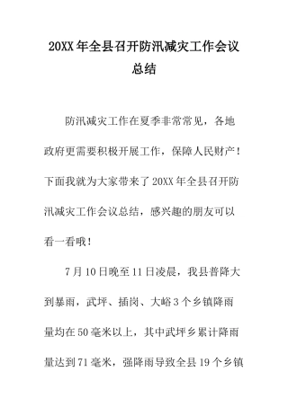 20XX年全县召开防汛减灾工作会议总结