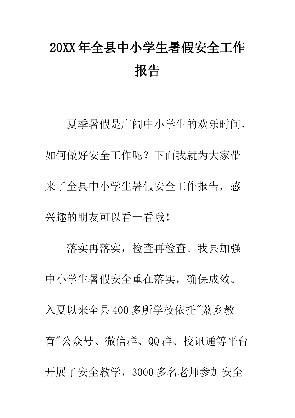 20XX年全县中小学生暑假安全工作报告_第1页