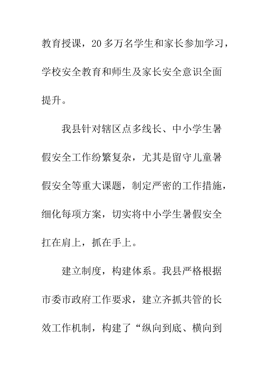 20XX年全县中小学生暑假安全工作报告_第2页