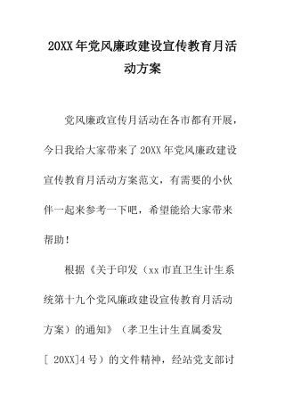 20XX年党风廉政建设宣传教育月活动方案