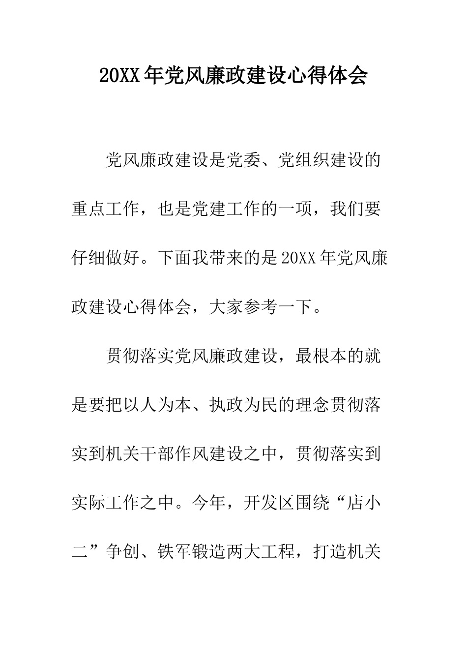 20XX年党风廉政建设心得体会_第1页