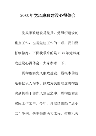 20XX年党风廉政建设心得体会