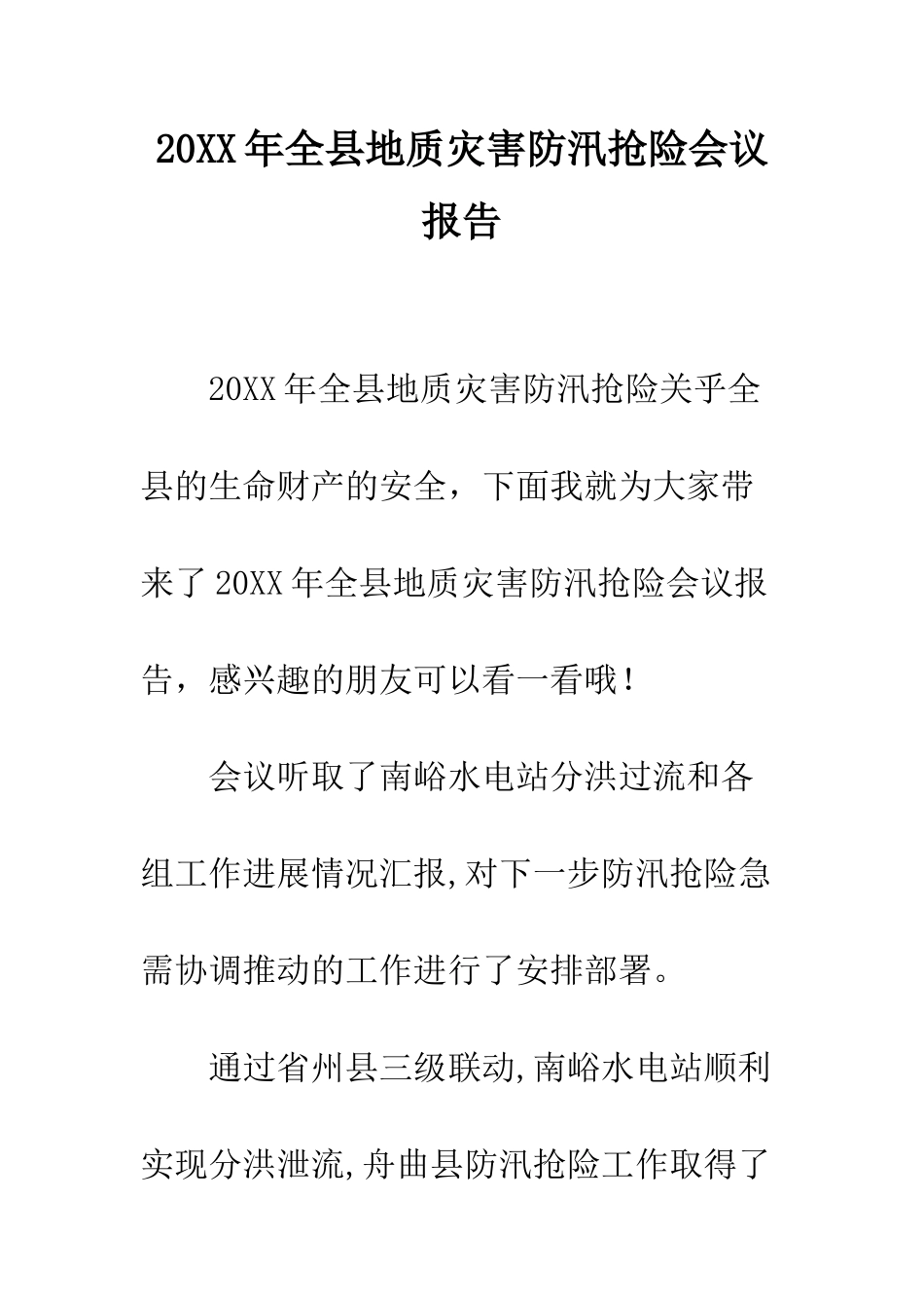 20XX年全县地质灾害防汛抢险会议报告_第1页