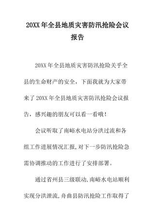 20XX年全县地质灾害防汛抢险会议报告