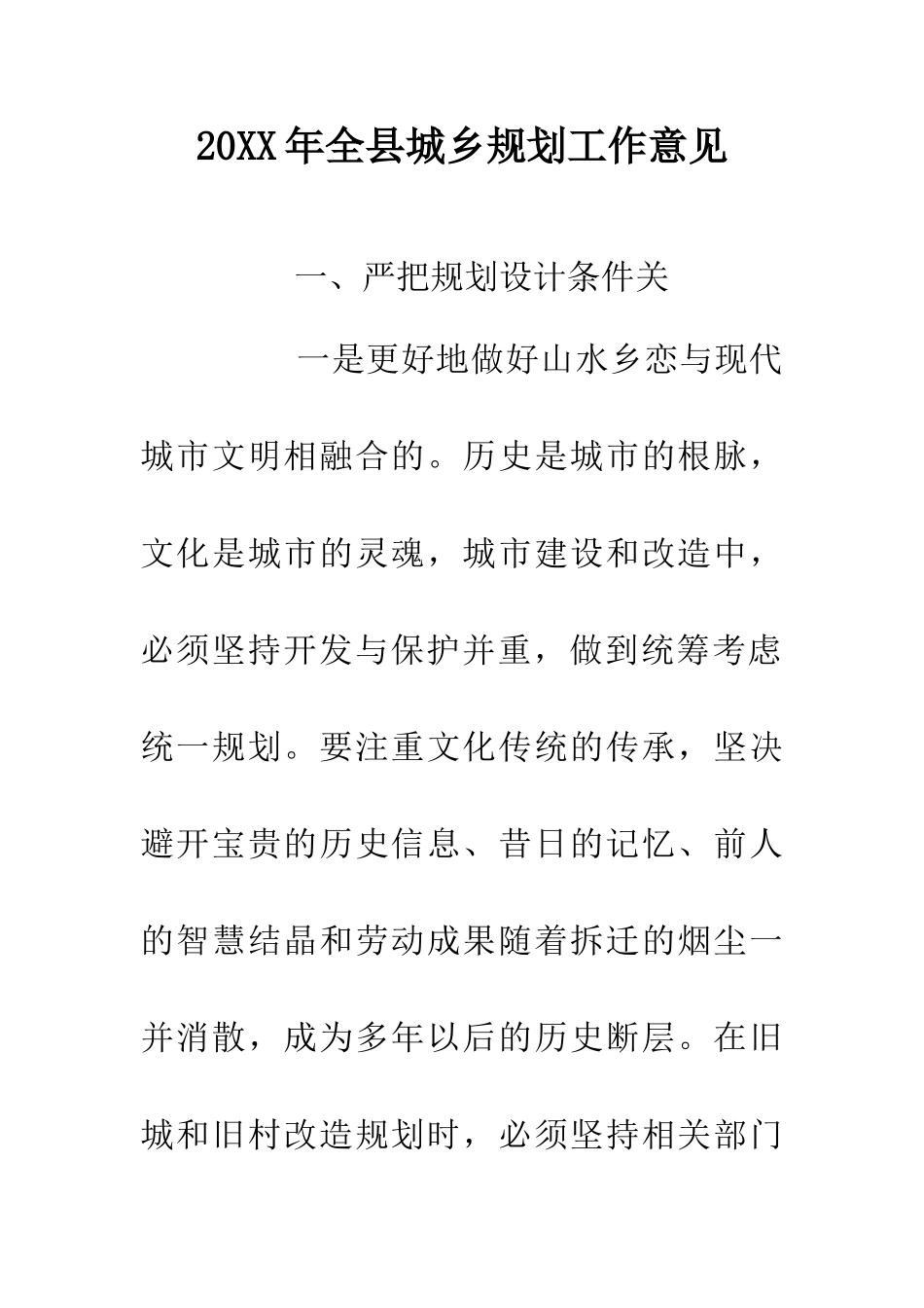 20XX年全县城乡规划工作意见_第1页