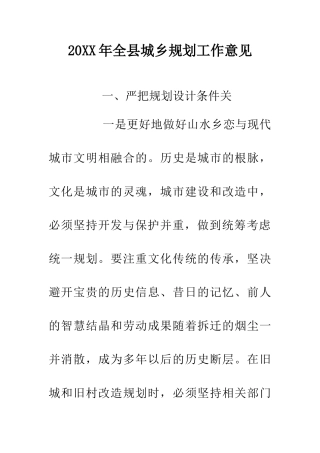 20XX年全县城乡规划工作意见
