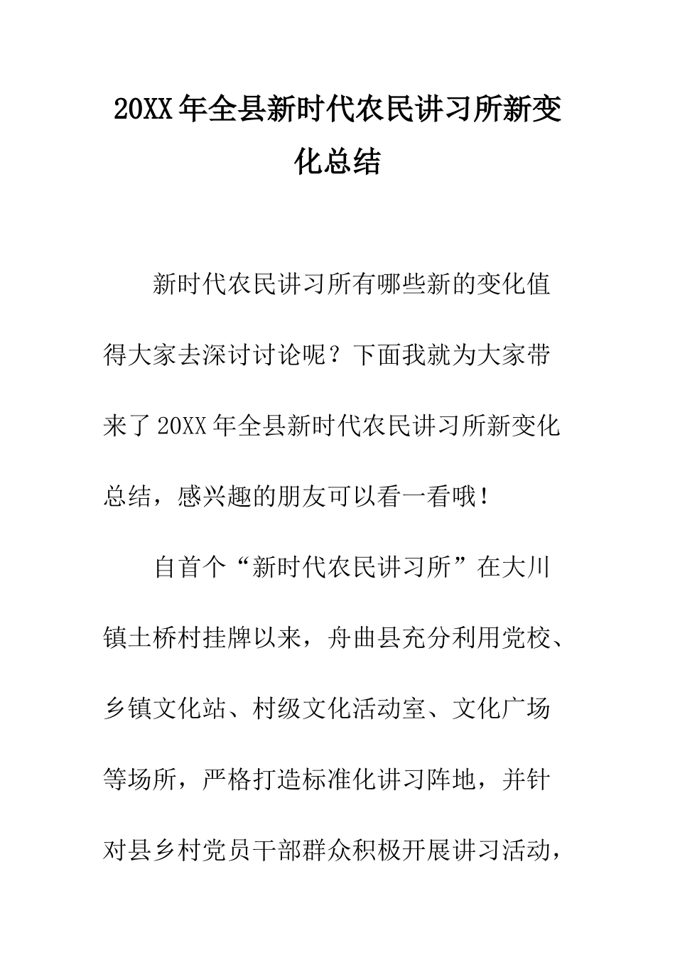 20XX年全县新时代农民讲习所新变化总结_第1页