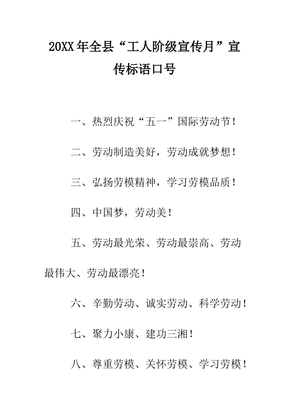 20XX年全县“工人阶级宣传月”宣传标语口号_第1页