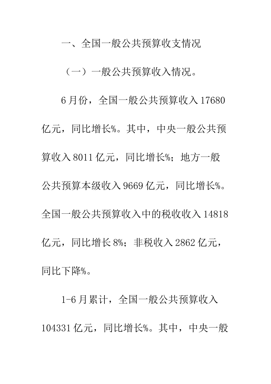 20XX年全县上半年财政收支工作报告_第2页