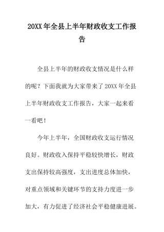 20XX年全县上半年财政收支工作报告