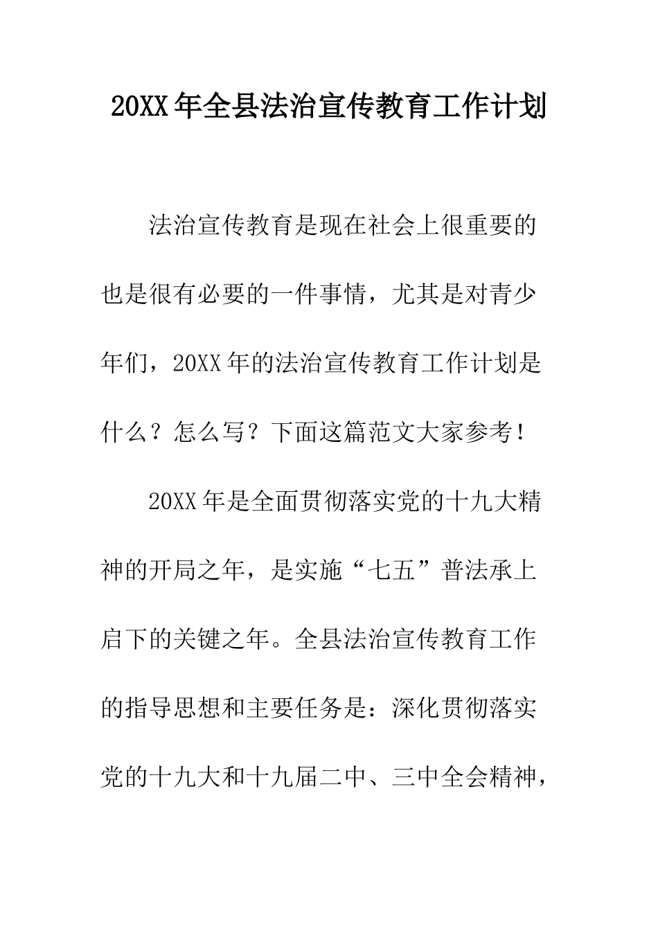 20XX年全县法治宣传教育工作计划_第1页