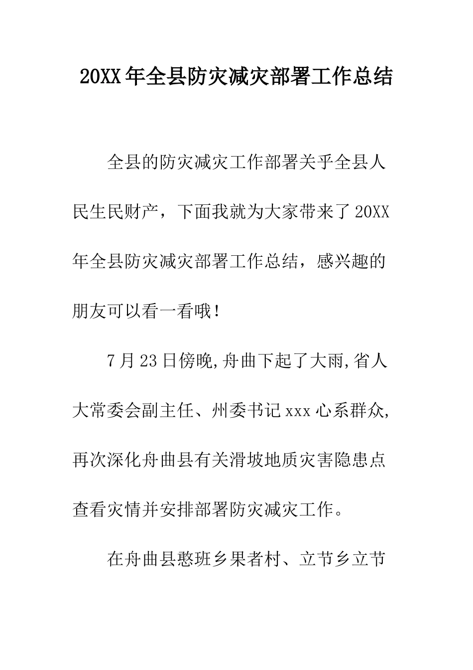 20XX年全县防灾减灾部署工作总结_第1页