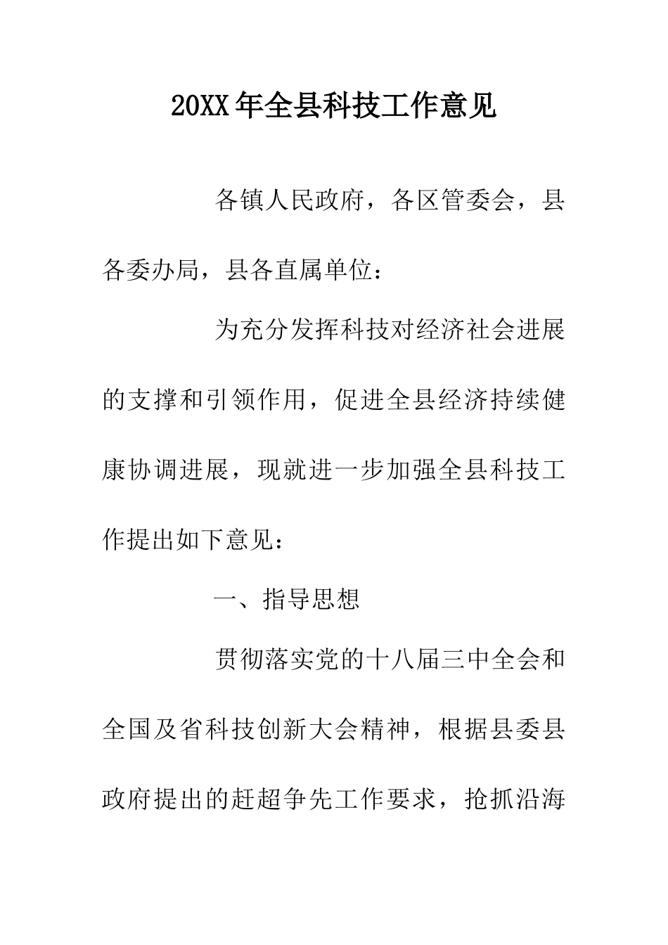 20XX年全县科技工作意见_第1页