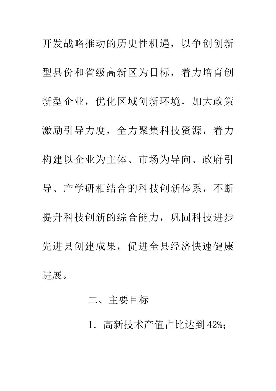 20XX年全县科技工作意见_第2页