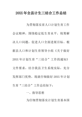 20XX年全县计生三结合工作总结