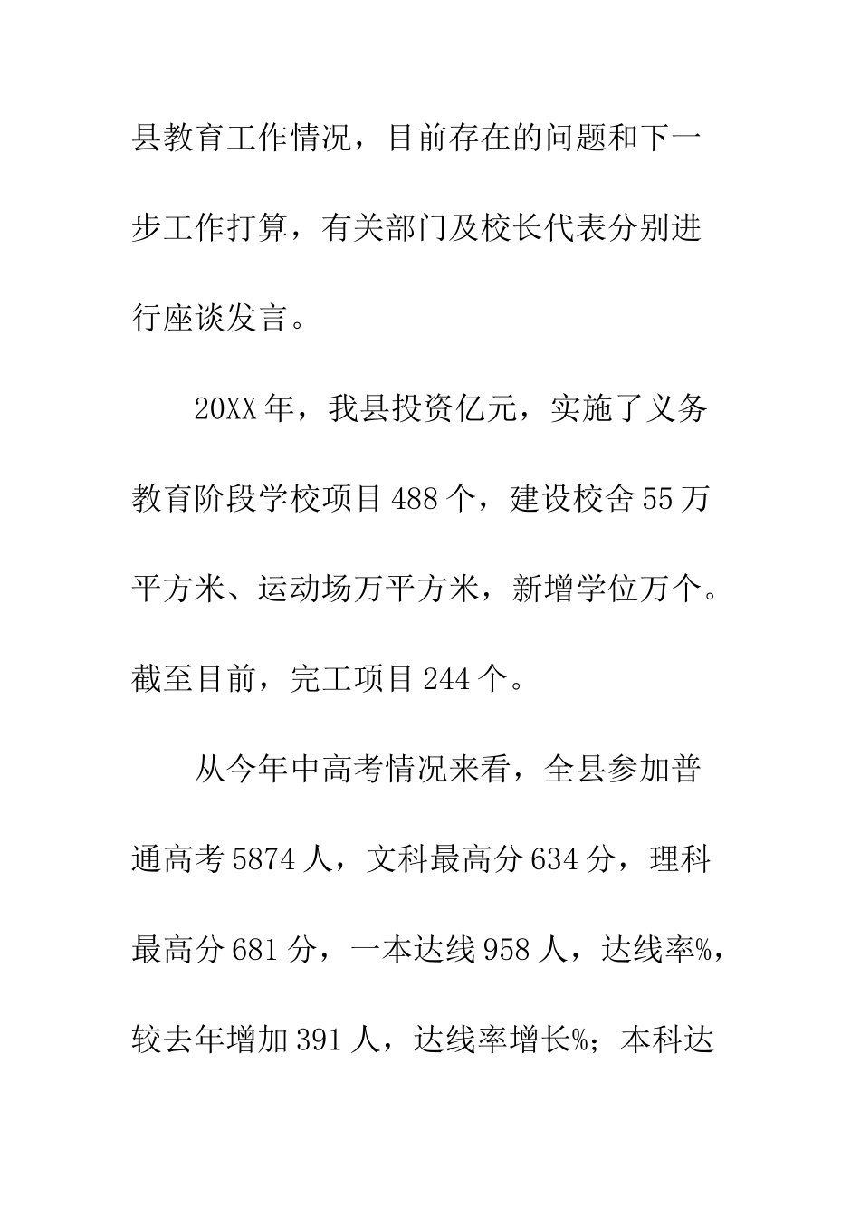 20XX年全县教育工作座谈会会议总结_第2页