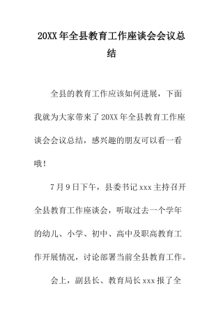 20XX年全县教育工作座谈会会议总结