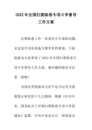 20XX年全国扫黑除恶专项斗争督导工作方案