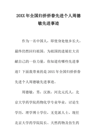20XX年全国归侨侨眷先进个人周德敏先进事迹
