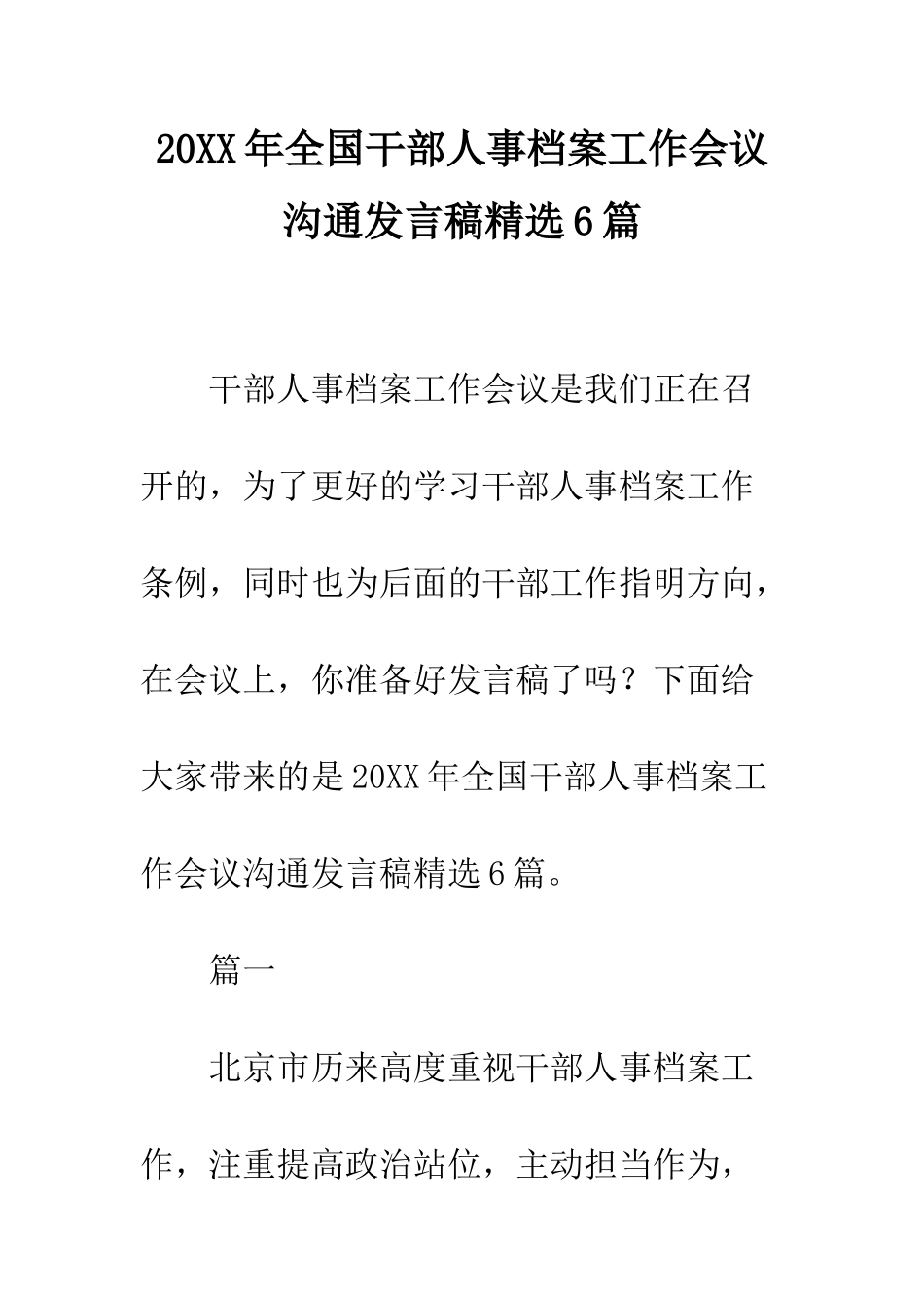20XX年全国干部人事档案工作会议交流发言稿精选6篇_第1页