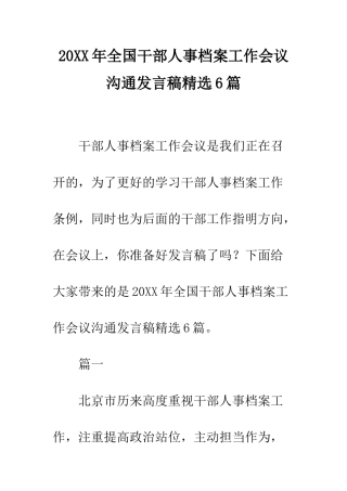 20XX年全国干部人事档案工作会议交流发言稿精选6篇