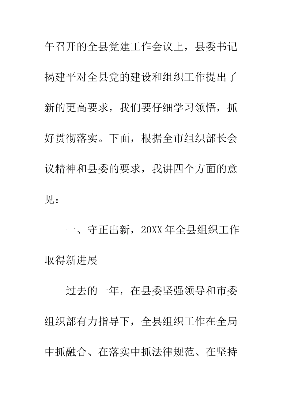 20XX年全县组织工作会讲话稿_第2页