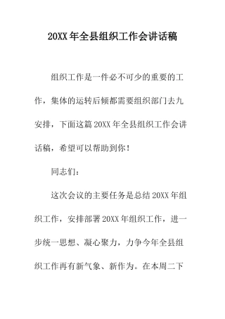 20XX年全县组织工作会讲话稿