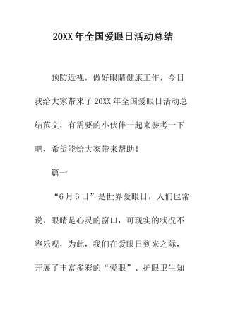 20XX年全国爱眼日活动总结
