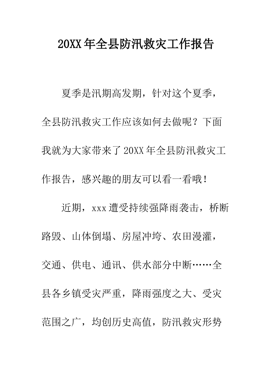 20XX年全县防汛救灾工作报告_第1页