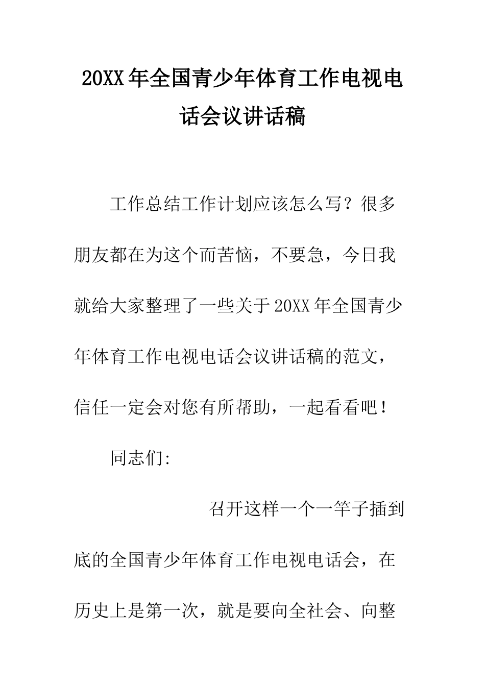 20XX年全国青少年体育工作电视电话会议讲话稿_第1页