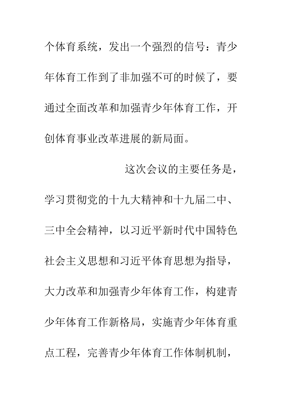 20XX年全国青少年体育工作电视电话会议讲话稿_第2页