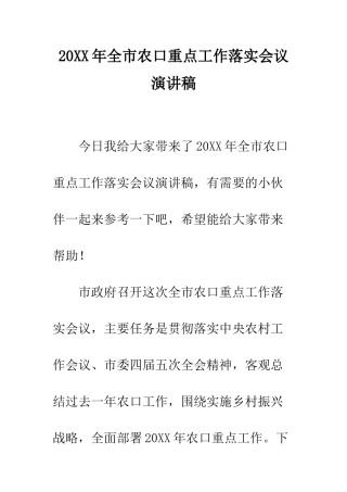 20XX年全市农口重点工作落实会议演讲稿
