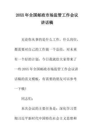 20XX年全国邮政市场监管工作会议讲话稿