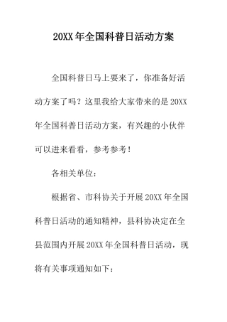 20XX年全国科普日活动方案