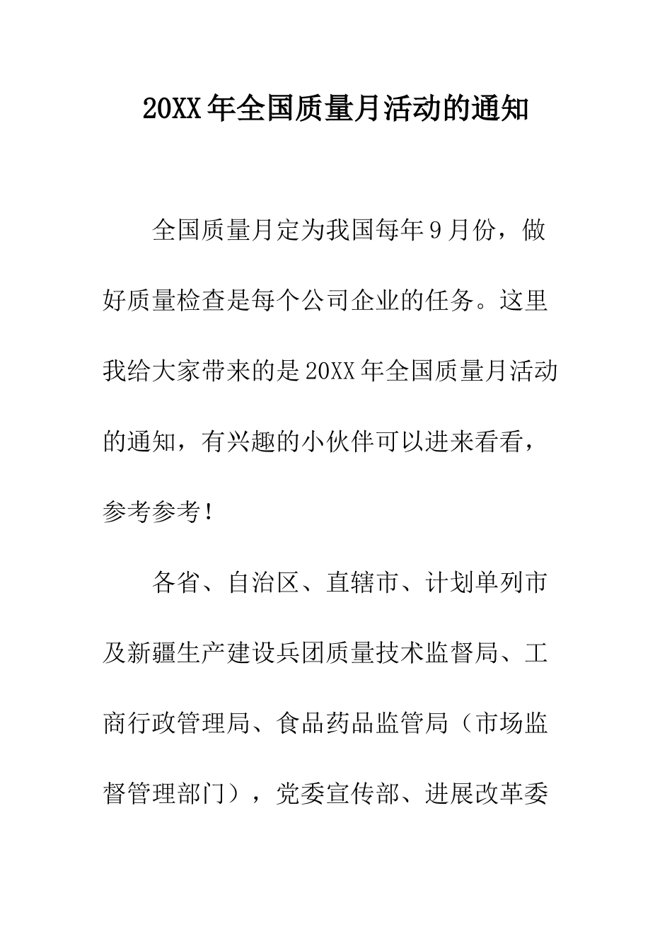 20XX年全国质量月活动的通知_第1页