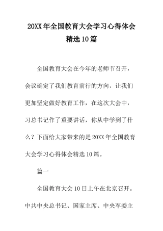 20XX年全国教育大会学习心得体会精选10篇