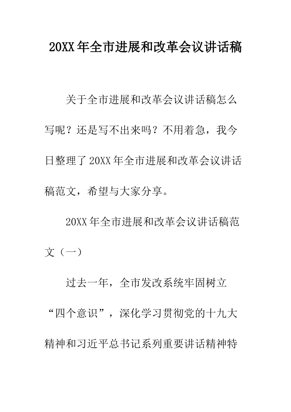 20XX年全市发展和改革会议讲话稿_第1页