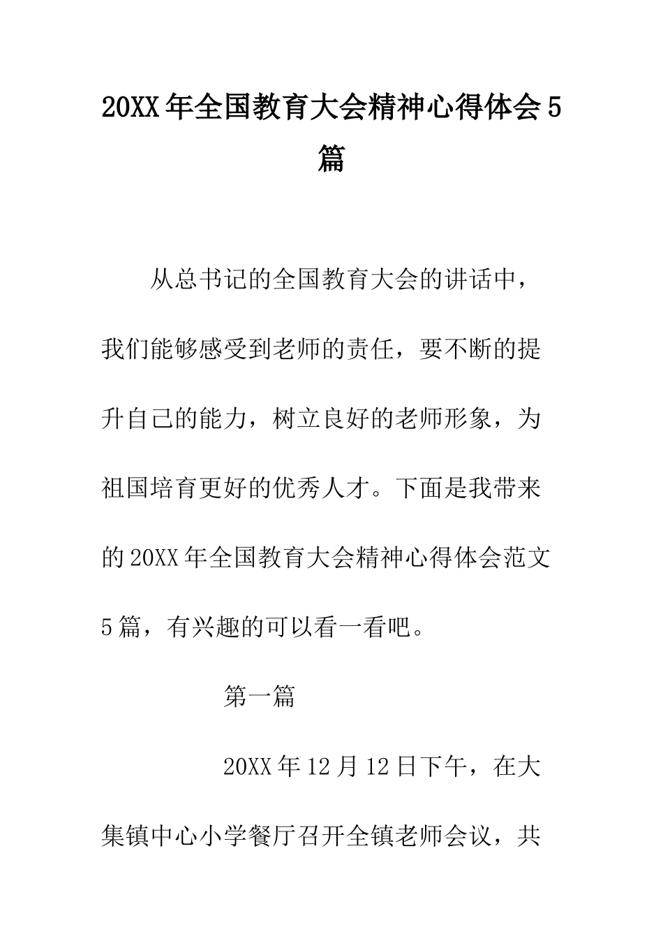 20XX年全国教育大会精神心得体会5篇_第1页