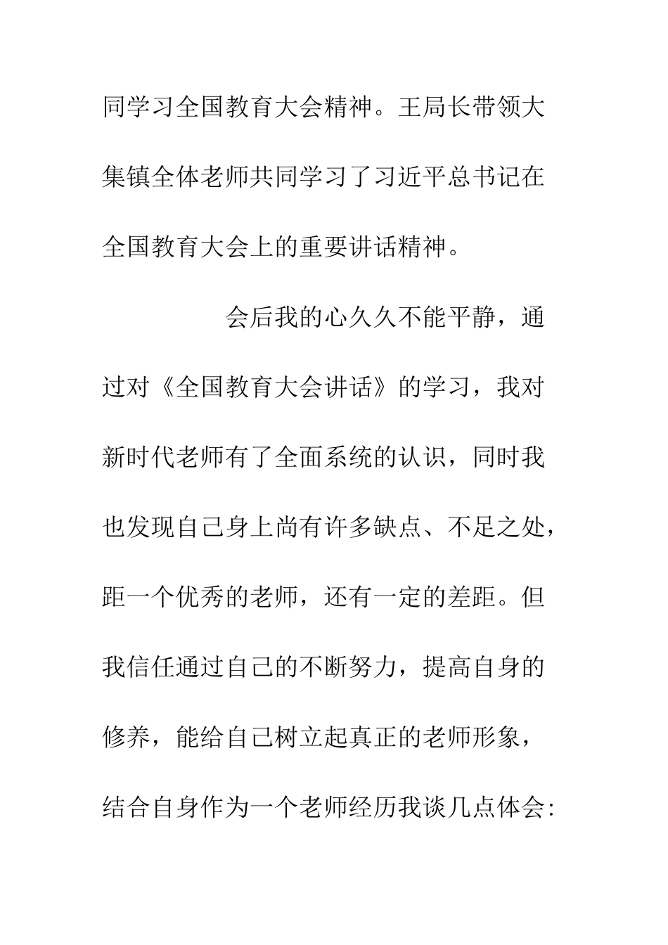 20XX年全国教育大会精神心得体会5篇_第2页