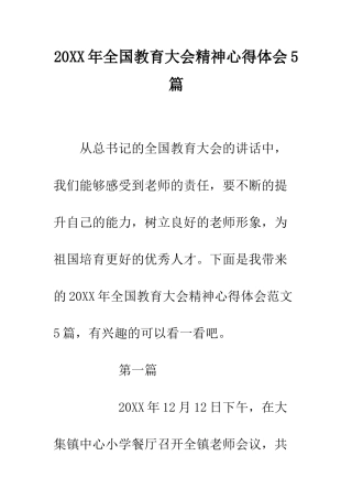 20XX年全国教育大会精神心得体会5篇